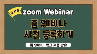 줌 웨비나 (Zoom Webinar) 사전 등록하기 | 줌 웨비나 링크 자동 발송하기