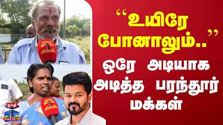 ``உயிரே போனாலும்..'' - ஒரே அடியாக அடித்த பரந்தூர் மக்கள்