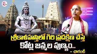 Chaganti Koteswara Rao About Srikalahasti Giripradakshina | Kailasagiri | SumanTV