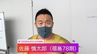 【ＧⅠ高松宮記念杯競輪】“競輪伝道師”佐藤慎太郎「追い込み同士として考えること」とは…