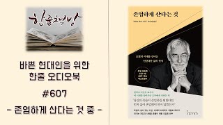 #607 [존엄하게 산다는 것 중] 바쁜 현대인을 위한 한줄 오디오북 독서 - 한줄 책방