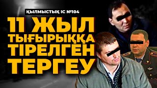 11 ЖЫЛ ТЫҒЫРЫҚҚА ТІРЕЛГЕН ТЕРГЕУ | ТАРАЗ | №104