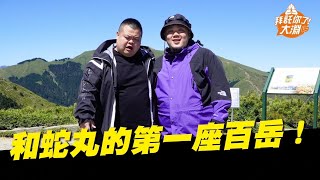 睽違一年的約定！肥男幫合體挑戰百岳！能順利登頂嗎？ ft. @BIGSNAKEBALL