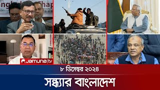 সন্ধ্যার বাংলাদেশ | Latest Bulletin | Sondhar Bangladesh | 08 December 2024 | 7 PM | Jamuna TV