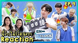 นี่ว่า(ไม่)โดนตก REACTION EN-O'CLOCK EP.9 แข่งกีฬาฮาเฮ | PAANPRANG