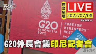 【原音呈現LIVE】印尼峇里島G20外長會議 東道主外長舉行新聞發布會