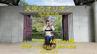 天空のオリオン　宗次郎作曲　オカリナAReriina厚　in甘木公園野外劇場2024/10/9