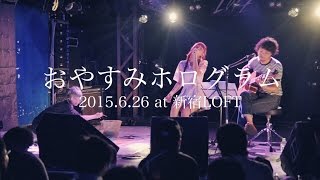 20150626 おやすみホログラム(アコースティックセット) @新宿LOFT