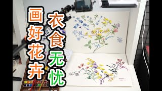 水彩小野花绘画教程 How to paint Small wildflower watercolor painting tutorial for Tencel denim flower design