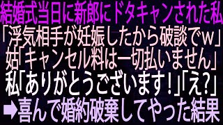 【スカッとする話】結婚式当日に新郎にドタキャンされた私。「浮気相手が妊娠したから破談でｗ」姑「キャンセル料は一切払いません」 私「ありがとうございます！」「え？」➡喜んで婚約破棄してやっ