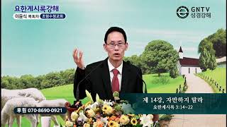 GNTV 이윤식 - 요한계시록 강해 14강 : 자만하지 말라