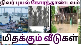 நிவர் புயல் |தண்ணீரில் மிதக்கும் வீடுகள்| வீடியோ காட்சி|rare videos| sai nivi vlogs|cyclone_nivar