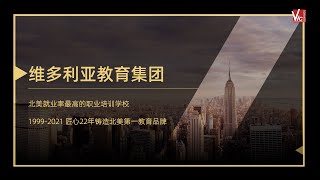 维多利亚教育集团帮助您在北美成功就业