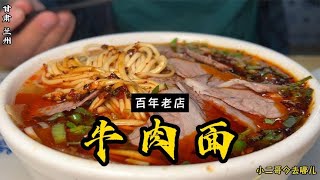 新疆之旅兰州站，尝尝当地的百年老店牛肉面，肉香、面筋道，得劲