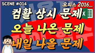 컴활 상시 문제 #014 오내상 사용자정의함수 YEAR, IF문 오늘 나온, 내일 나올, 상시 문제 정리합니다!