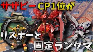 【EXVSMBON/マキオン】サザビーCP1位がリスナーとランクマ固定