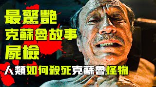 一集封神的克蘇魯故事！人類如何才能戰勝異星怪物！《吉爾莫·德爾·托羅的珍奇櫃》解說