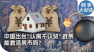 时事大家谈：中国出台“认房不认贷”政策 能救活房市吗？