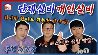 단체실비와 중복되는 개인실비가 있을때 요령 / 납입중지를 시켜라