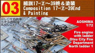 03　組説17-②～39終＆塗装【アオシマ】1/72はしご付き消防車（大津市消防局 北はしご1）