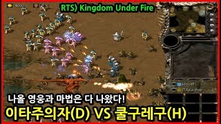 RTS 국산 전략시뮬레이션 킹덤언더파이어(Kingdom Under Fire) - 이타주의자(D) VS 쿨구레구(H)