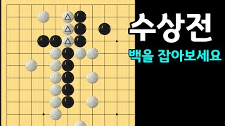 (돌을 공격하는 방법 #6) 백을 제압하는 급소는?