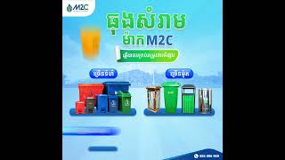 រកទិញធុងសំរាម ត្រូវតែម៉ាក M2C