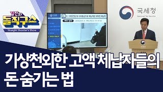 [핫플]기상천외한 고액 체납자들의 돈 숨기는 법 | 김진의 돌직구쇼