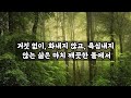 화를 잘 다스리는 사람은 항상 행복하고 즐겁다 철학 오디오 부처님말씀 법구경 옛성인들의 지혜 반복