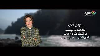 يتزلزل القلب .. غناء الفنانة/ رباب HD