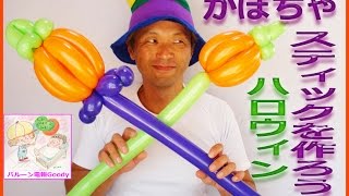 【Halloween ideas】 🎃 Halloween ideas 👻 Pumpkin stick 🎃 ハロウィンかぼちゃステックの作り方【かねさんのバルーンアート】