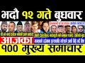 Today News 🔴भदौ १२ गते बुधवार | Today nepali news | ajaka mukhya samachar | nepali samachar