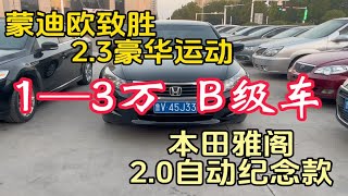 预算1-3万的B级车，蒙迪欧致胜和本田雅阁优缺点都有，值得入手