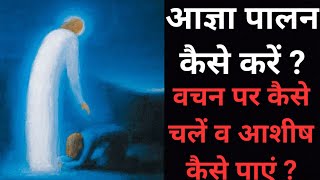 आज्ञा पालन करने का आसान और सही तरीका क्या है ? और शुरुआत कैसे करें ? How To Obedience Word Of God ?