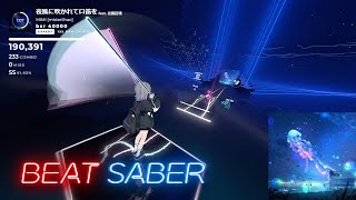 【BeatSaber】夜風に吹かれて口笛を / 花鏡紅璃【ビートセイバー】