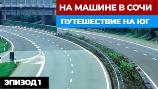 НА МАШИНЕ В СОЧИ /  Автопутешествие из Москвы в Сочи / Эпизод 1