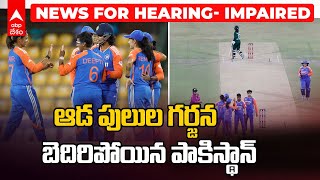 India vs Pakistan Women’s Asia Cup T20 2024 Highlights | ఆసియా కప్ లో పాకిస్థాన్ ను  ఓడించిన భారత్