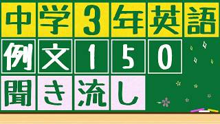 【中3英語x例文x聞き流し】中3英単語400語を詰め込んだ例文150を聞き流せます。寝る前、電車の中、散歩中など聞き流すことが出来ます。