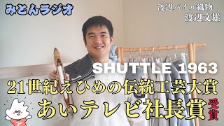 【みとんラジオ】21世紀えひめの伝統工芸大賞あいテレビ社長賞を受賞した「SHUTTLE 1963」について詳しく聞いてみた！【渡辺パイル】