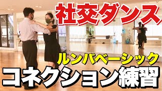 社交ダンスは性格が出る？【ルンバベーシック】コネクション練習は修行です💦