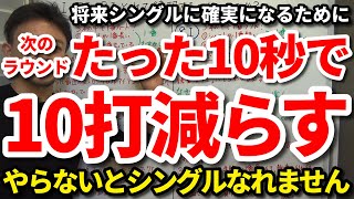 将来シングル以下の上級者になれる人となれない人の違いはコレです！シングルに確実になるために次のラウンドでたった10秒で10打減らす秘訣はコレ！コレやらないとシングルになれません。【吉本巧】