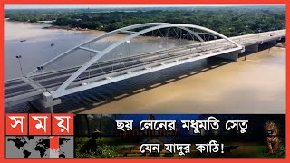 ১০ জেলার নতুন সংযোগ স্বপ্ন, নির্মাণশৈলীতেও অনন্য! | Madhumati Bridge| Bangladesh's 1st 6-Lane Bridge