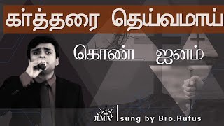 கர்த்தரை தெய்வமாய் கொண்ட ஜனம் |Kartharai Dheivamaaga konda | JLMTV |Bro.Rufus| Tamil christian Song