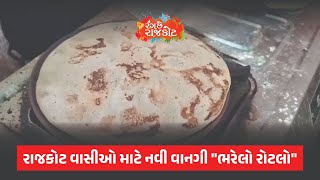 રાજકોટ વાસીઓ તૈયાર થઈ જાઓ એક નવી વાનગી માટે  \