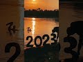 Goodbye 2022| Welcome 2023 #shorts |Happy New year