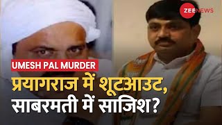 Prayagraj Murder Case में बड़ा खुलासा! जानिए कहां बना सीक्रेट प्लान ! Umesh Pal Murder Case