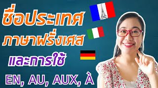 ชื่อประเทศในภาษาฝรั่งเศสและการใช้ en, au, aux, à (Les prépositions avec les noms de pays)