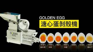 溏心蛋自動剝殼機_GOLDEN EGG_小型台式商用設備_半熟蛋剝殼機