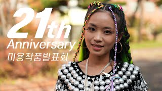 [4K HDR] 2023 전주비전대학교 미용건강과 21주년 미용작품발표회