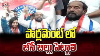 పార్లమెంట్ లో బీసీ బిల్లు పెట్టాలి | R. Krishnaiah | CVR News